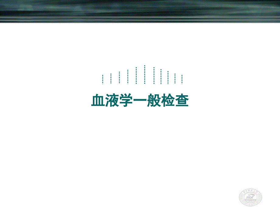 血液学一般检查实验课_第1页