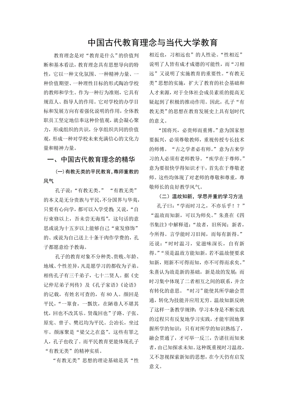 中国古代教育理念与当代大学教育.doc_第1页