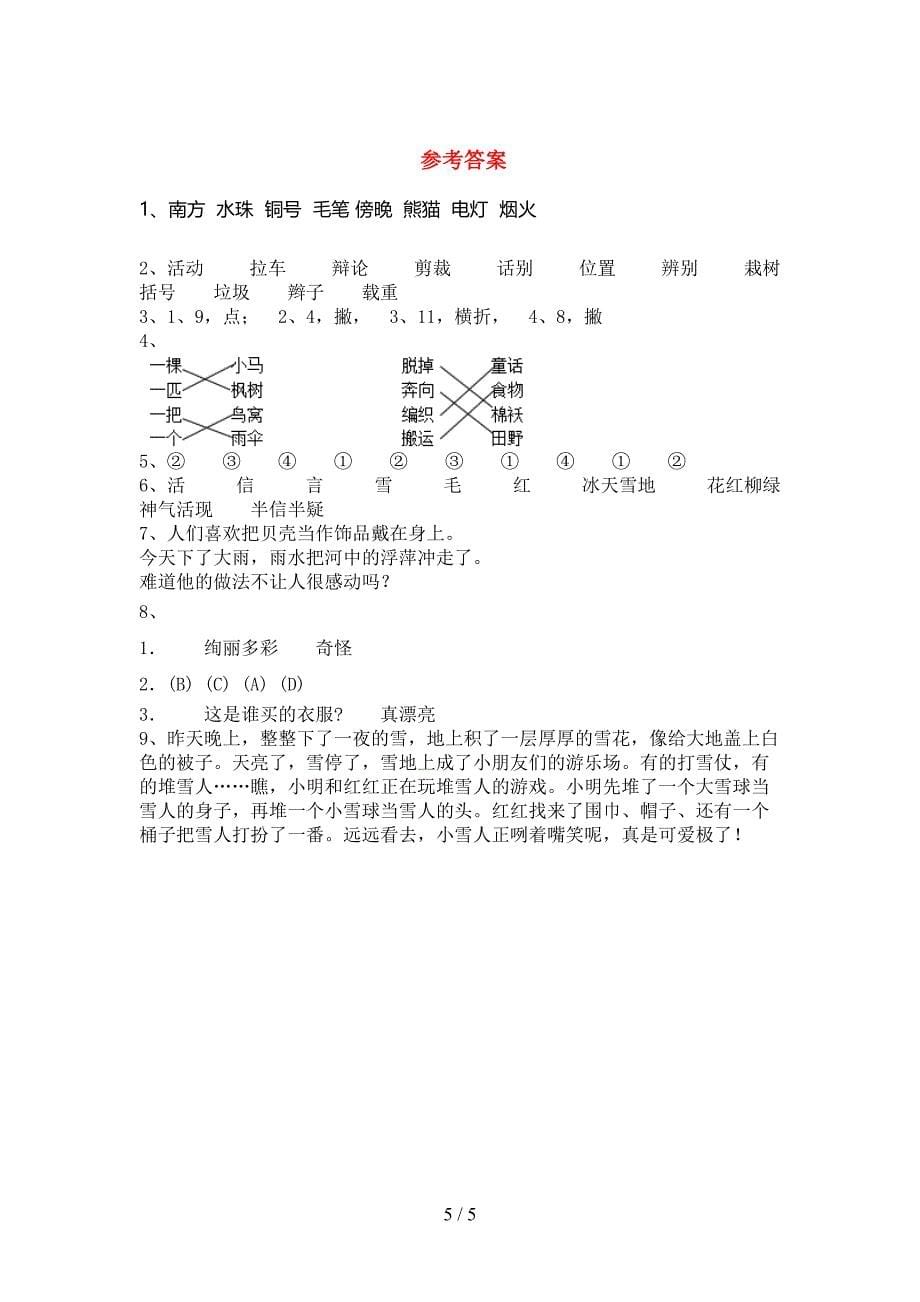 新部编版二年级语文上册期末测试卷(完美版).doc_第5页