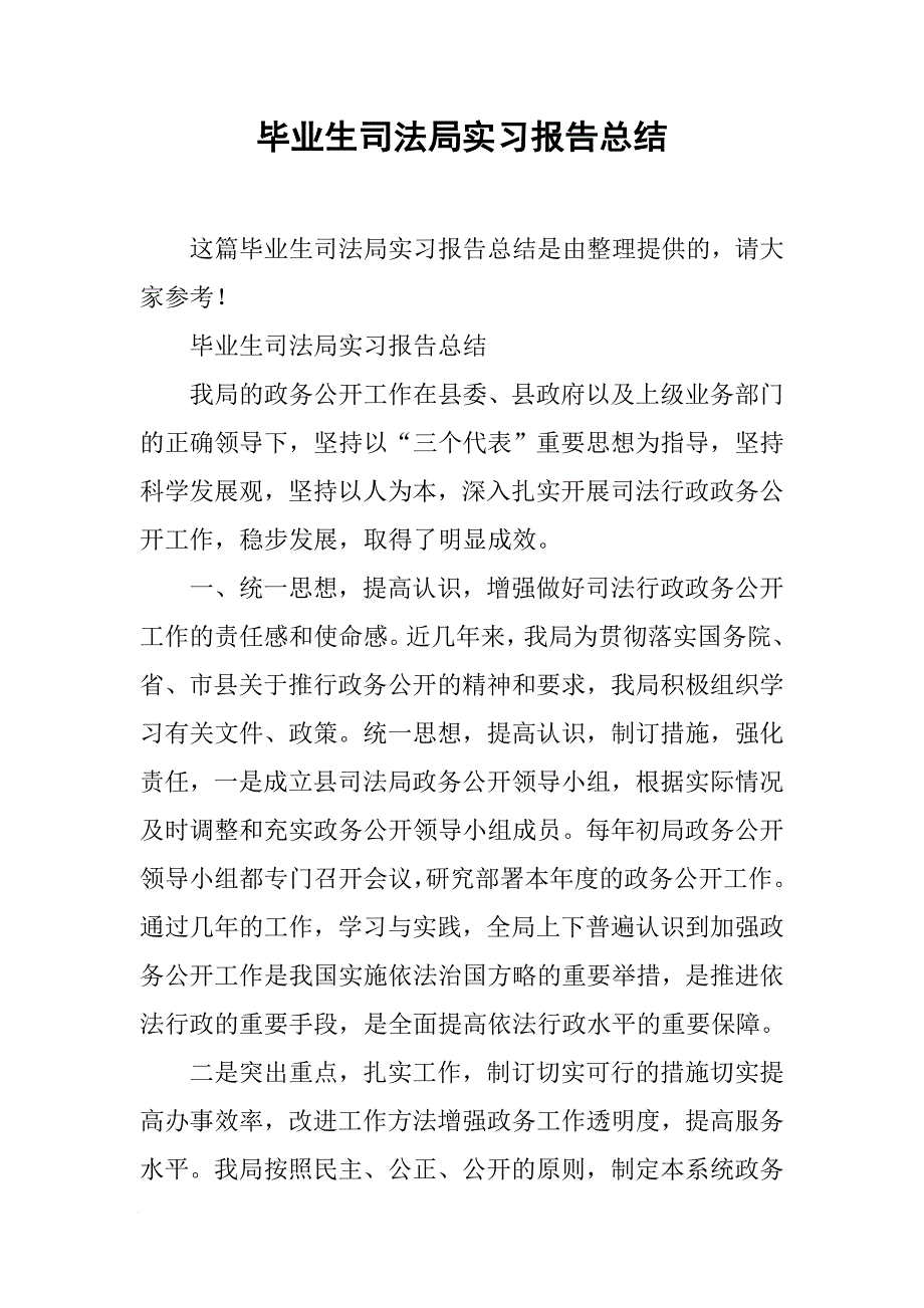 毕业生司法局实习报告总结_1[范本]_第1页