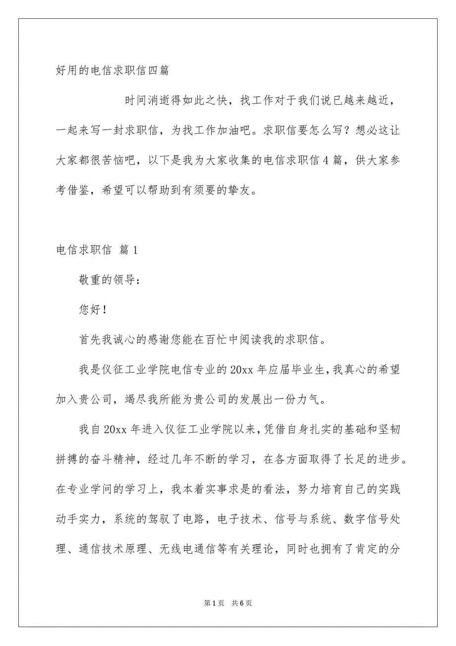 好用的电信求职信四篇_第1页