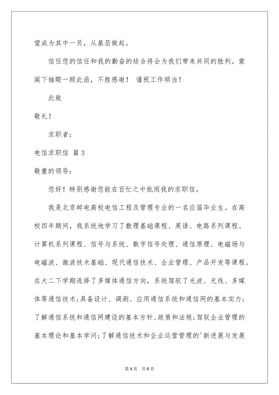 好用的电信求职信四篇_第4页