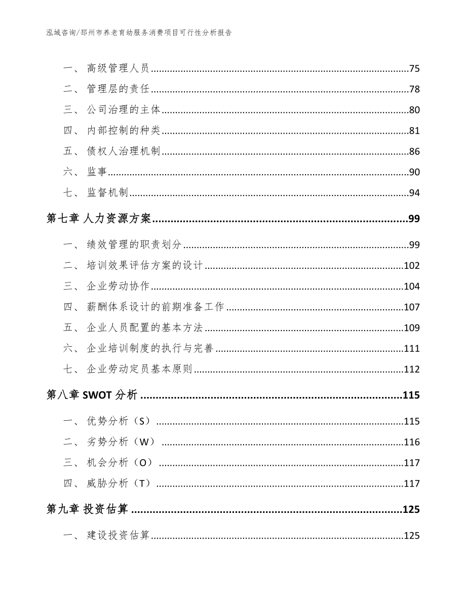 邳州市养老育幼服务消费项目可行性分析报告_第4页