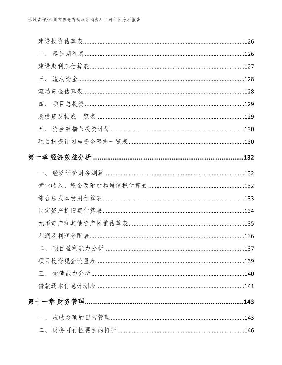 邳州市养老育幼服务消费项目可行性分析报告_第5页