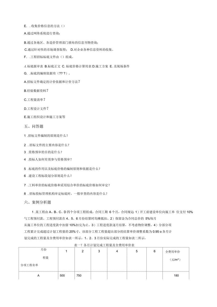 《招投标与合同管理》第三章招标的准备与实施_第5页