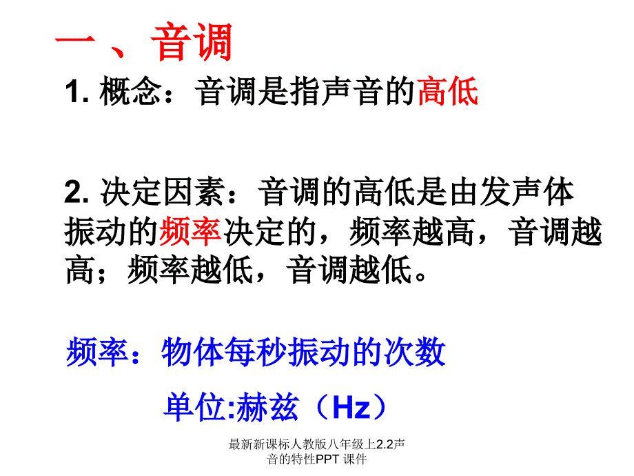 最新新课标人教版八年级上2.2声音的特性PPT课件_第4页