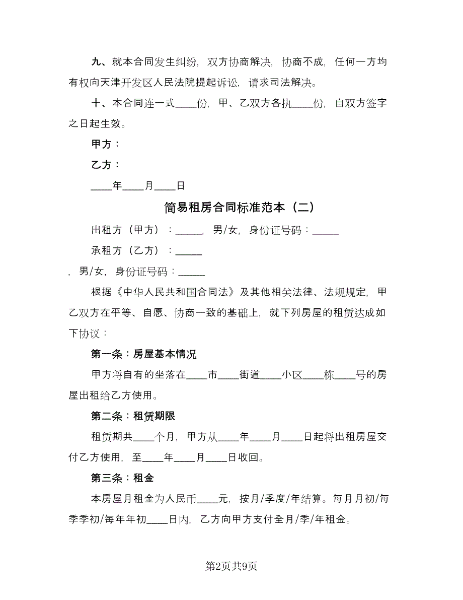 简易租房合同标准范本（5篇）_第2页