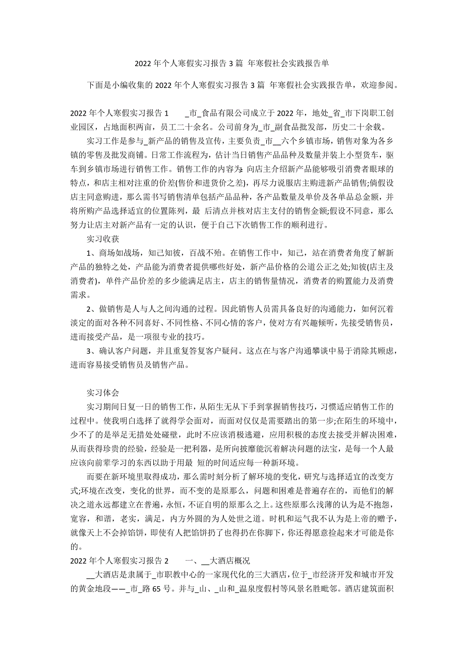 2022年个人寒假实习报告3篇 年寒假社会实践报告单_第1页