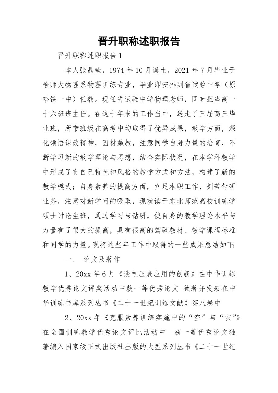 晋升职称述职报告.docx_第1页