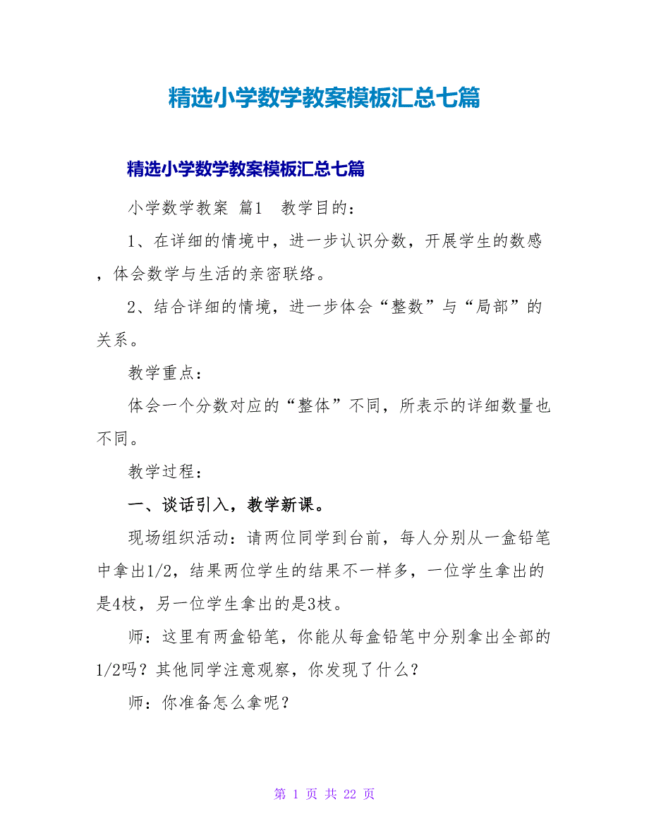 精选小学数学教案模板汇总七篇.doc_第1页