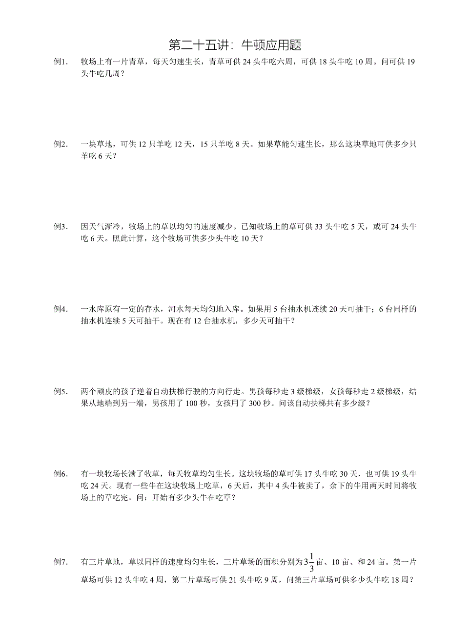 25小学六年级奥数第二十五讲：牛顿应用题_第1页