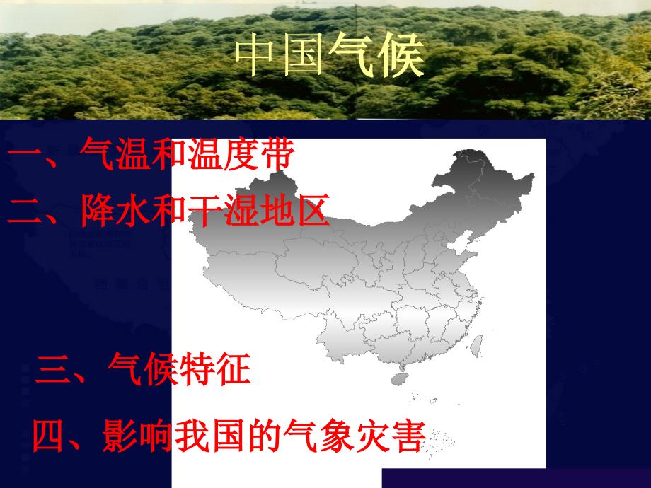 中国的气候课件_第2页