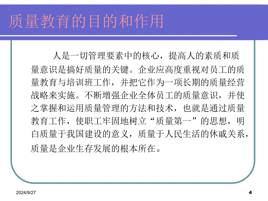 质量意识培训资料文档资料_第4页