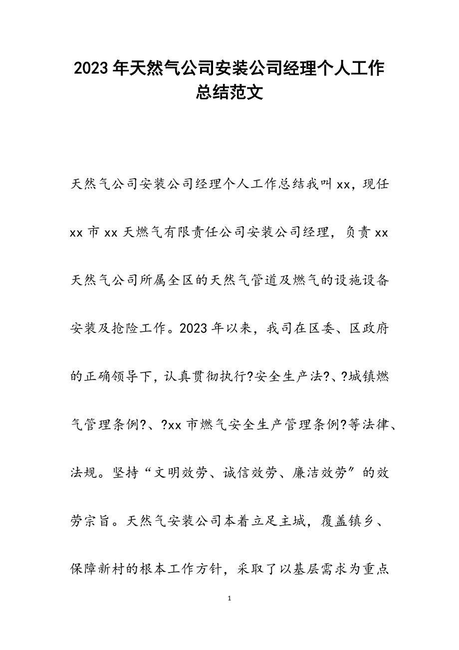 2023年天然气公司安装公司经理个人工作总结.docx_第1页