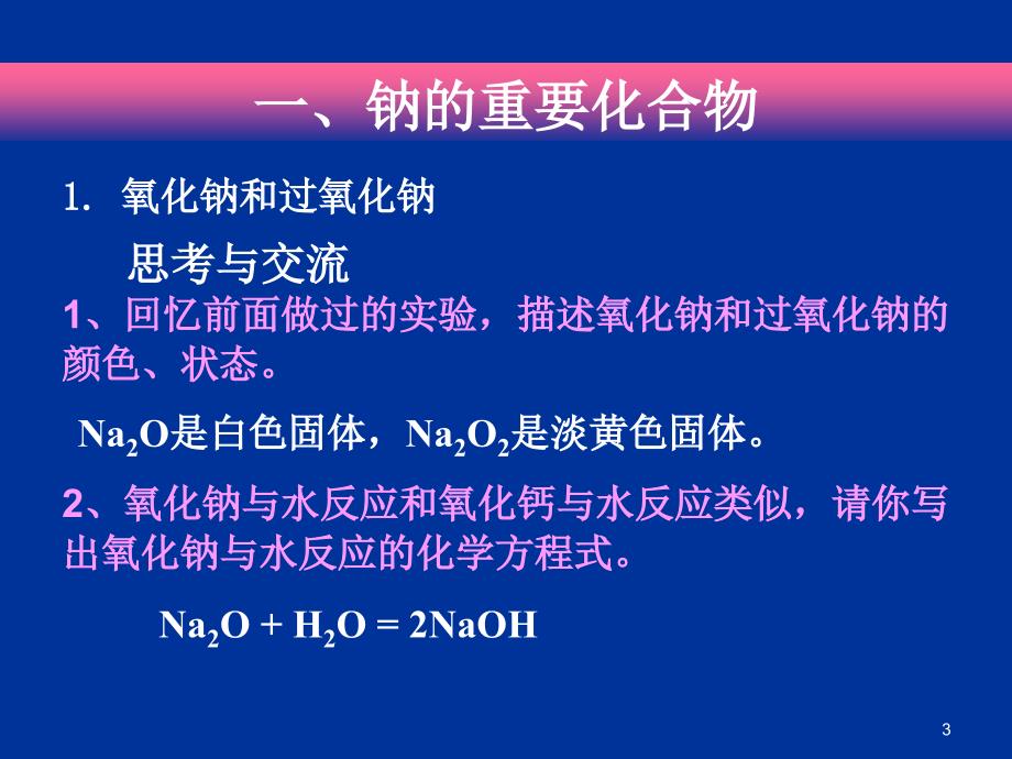 化学新人教必修13.2几种重要的金属化合物课件ppt_第3页