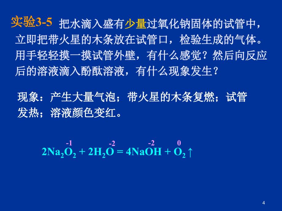 化学新人教必修13.2几种重要的金属化合物课件ppt_第4页