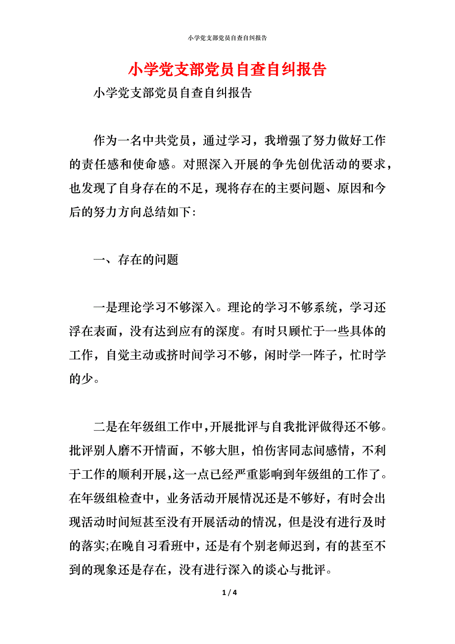 小学党支部党员自查自纠报告_第1页