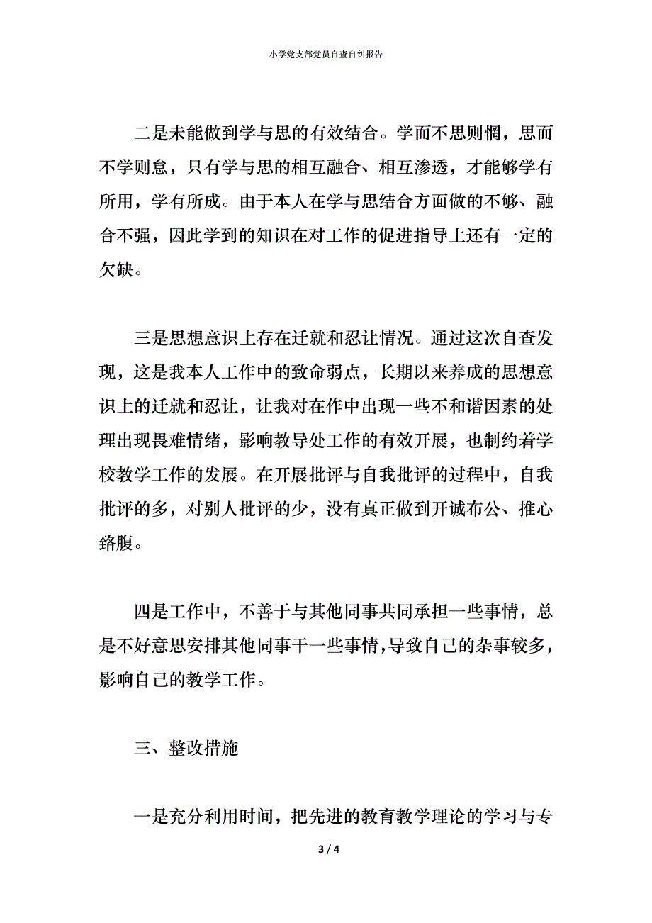 小学党支部党员自查自纠报告_第3页