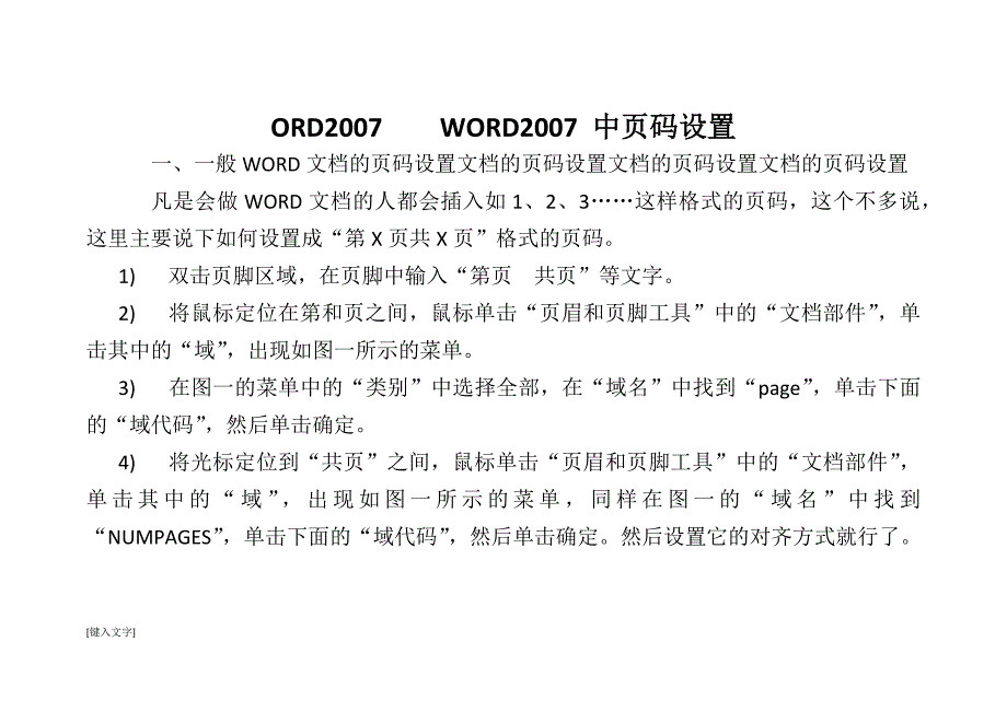 如何在word中自动生成第几页共几页.docx_第1页