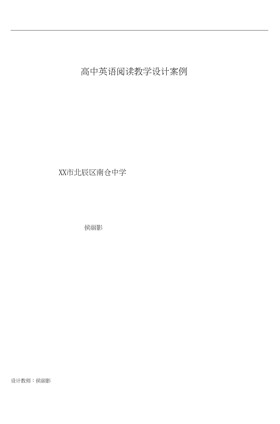 高中英语阅读教学设计案例_第1页