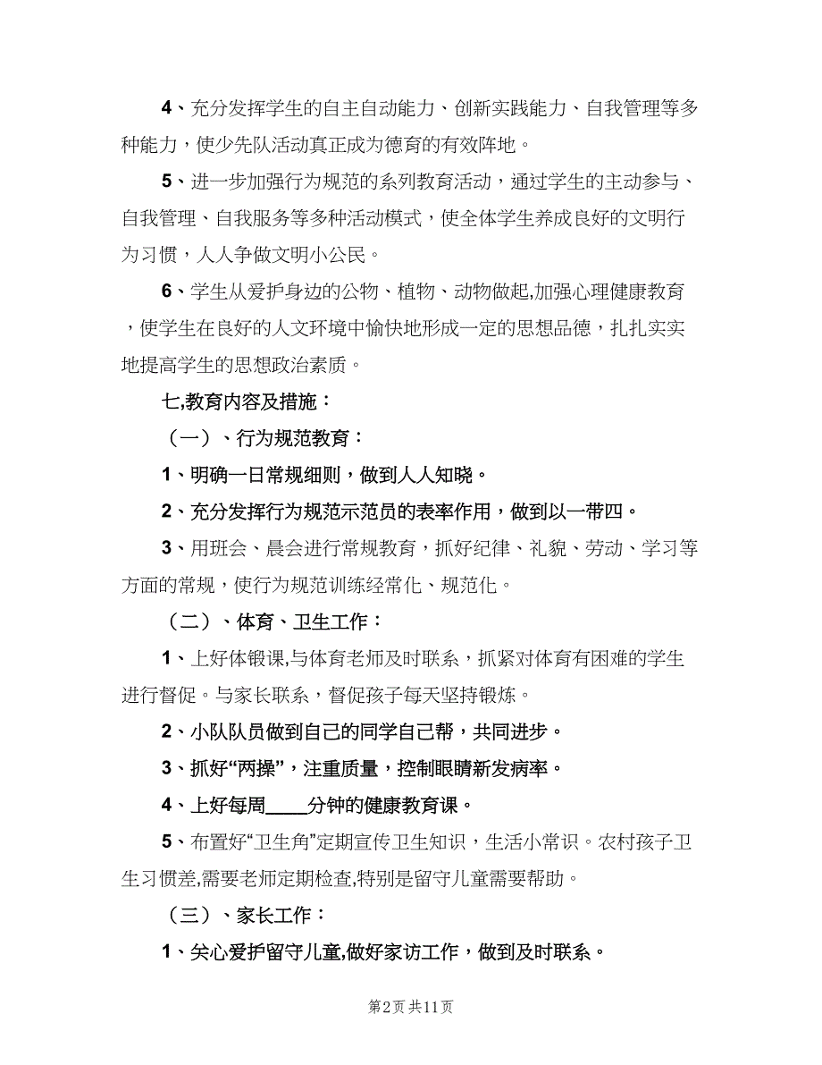 二年级班主任德育工作计划范文（四篇）_第2页