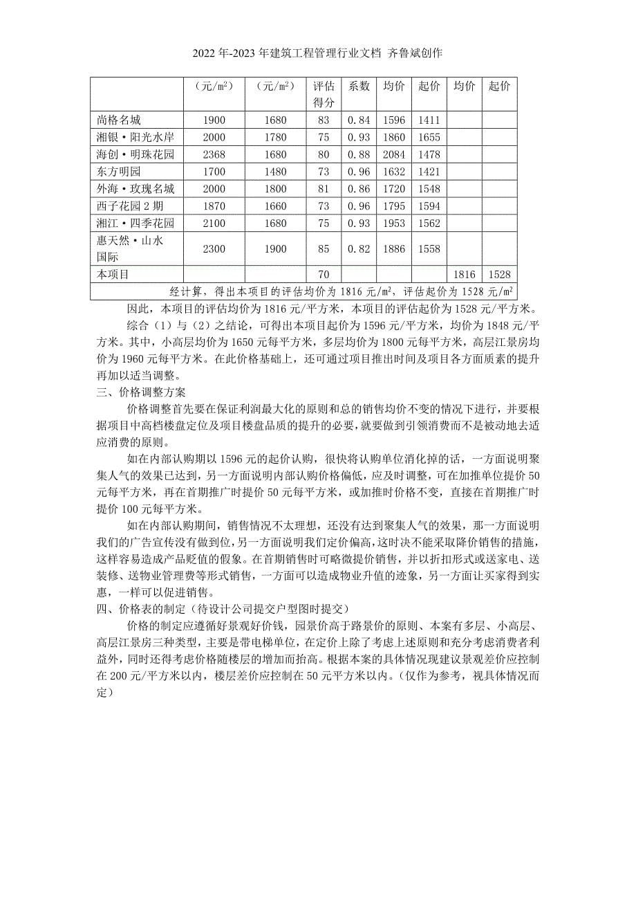 兴业紫苑江岸地产项目定价方案_第5页