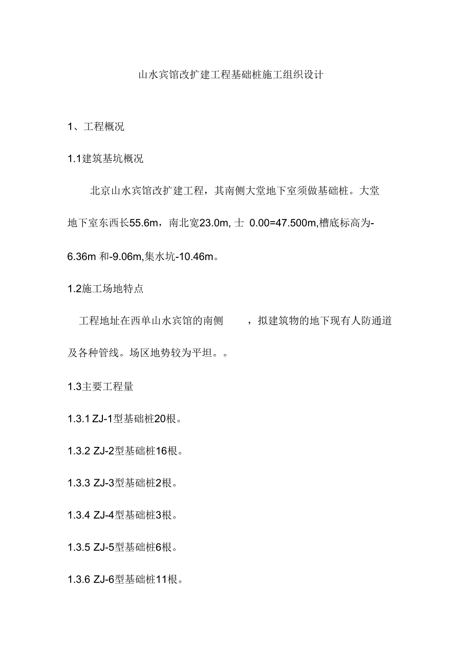 《山水宾馆基础桩施工组织设计》_第3页