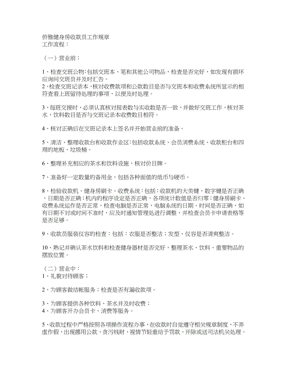 侨雅健身房收款员工作规章_第1页