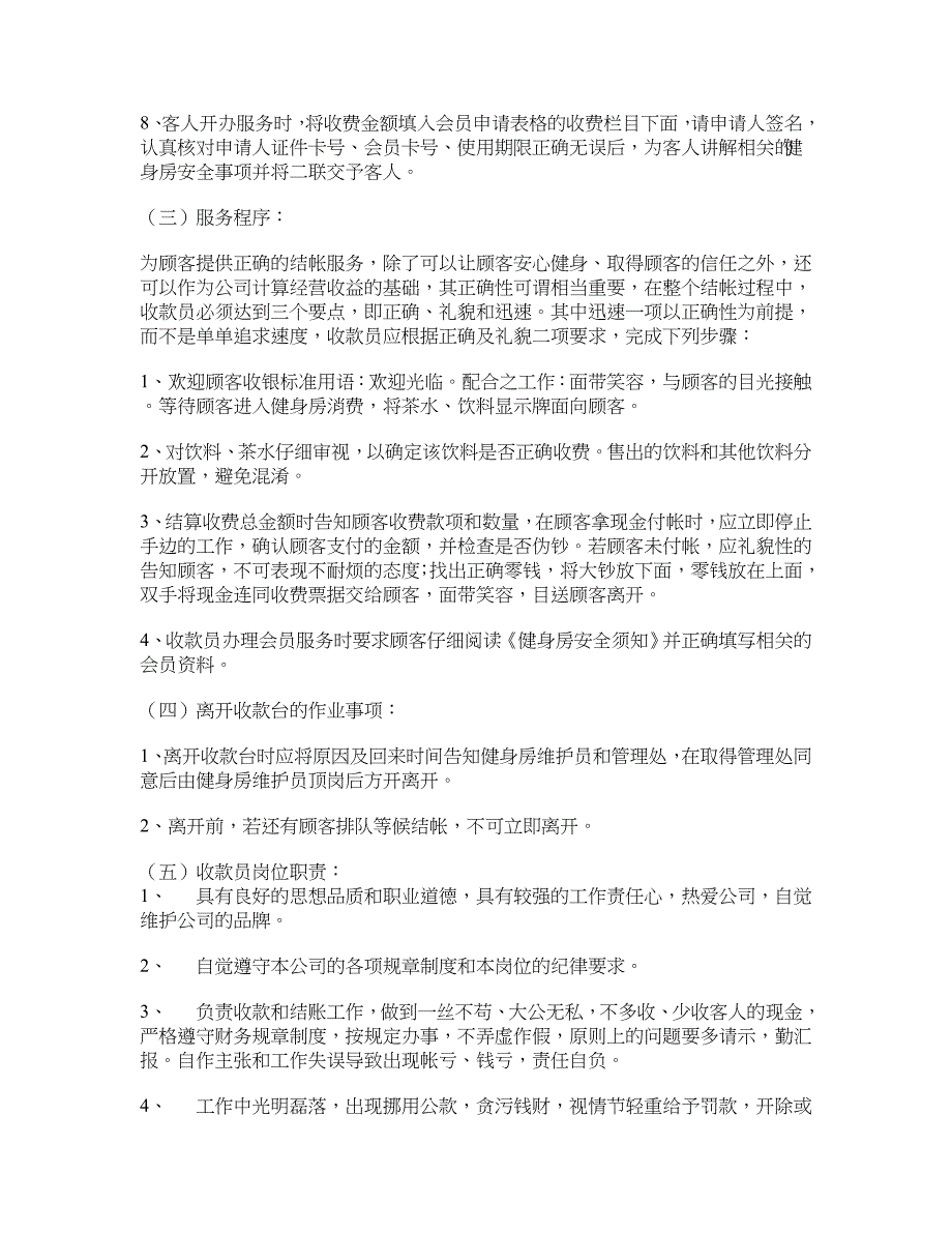 侨雅健身房收款员工作规章_第4页