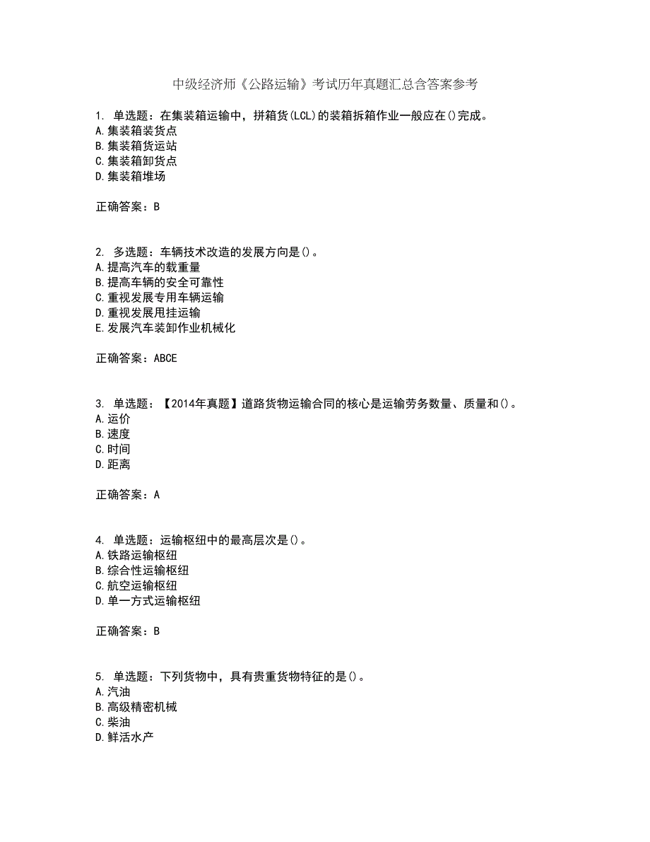 中级经济师《公路运输》考试历年真题汇总含答案参考90_第1页