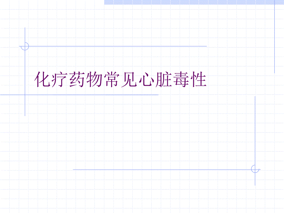 化疗药物常见心脏毒性_第1页