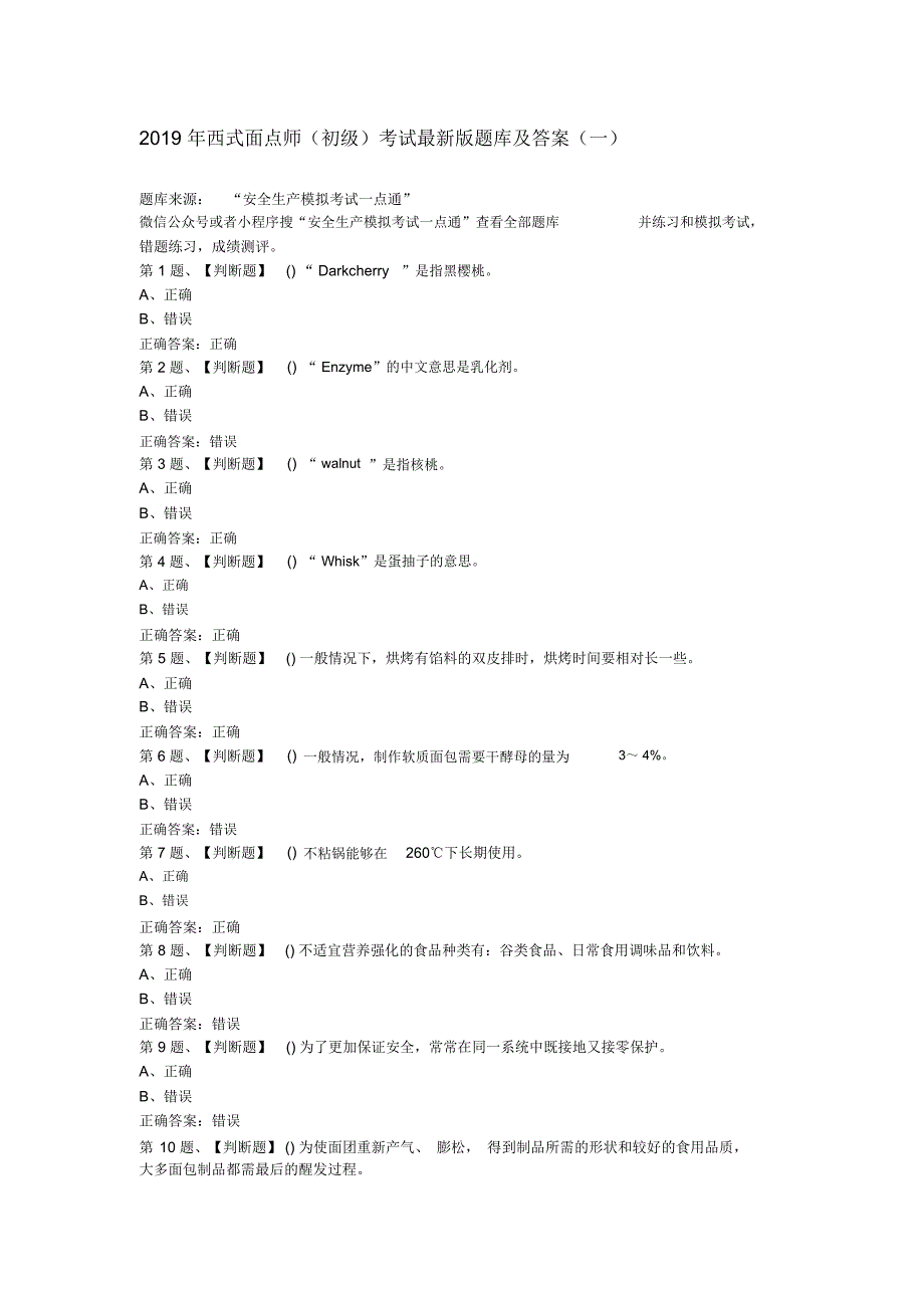 (word完整版)2019年西式面点师(初级)考试最新版题库及答案(一).doc_第1页