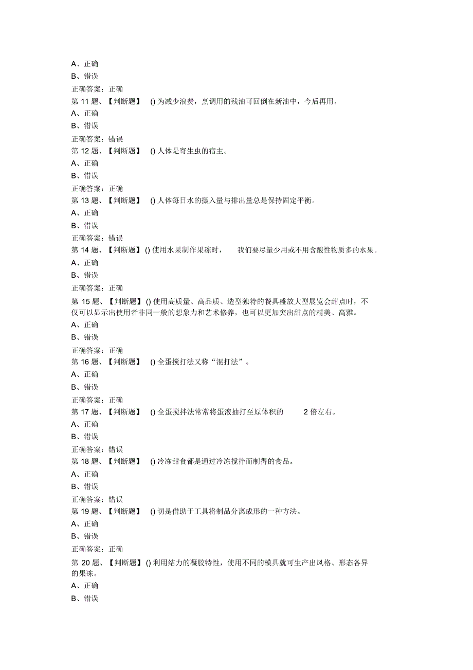 (word完整版)2019年西式面点师(初级)考试最新版题库及答案(一).doc_第2页