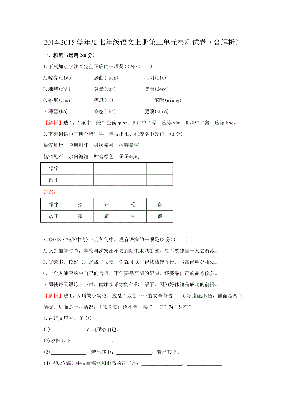 2014-2015学年度七年级语文上册第三单元检测试卷(含解析)_第1页