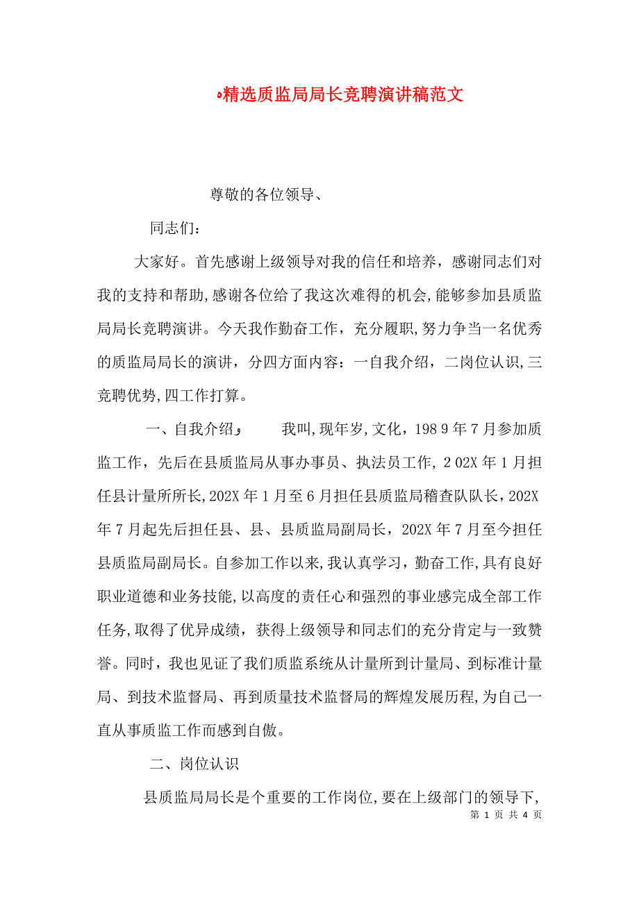 质监局局长竞聘演讲稿范文_第1页