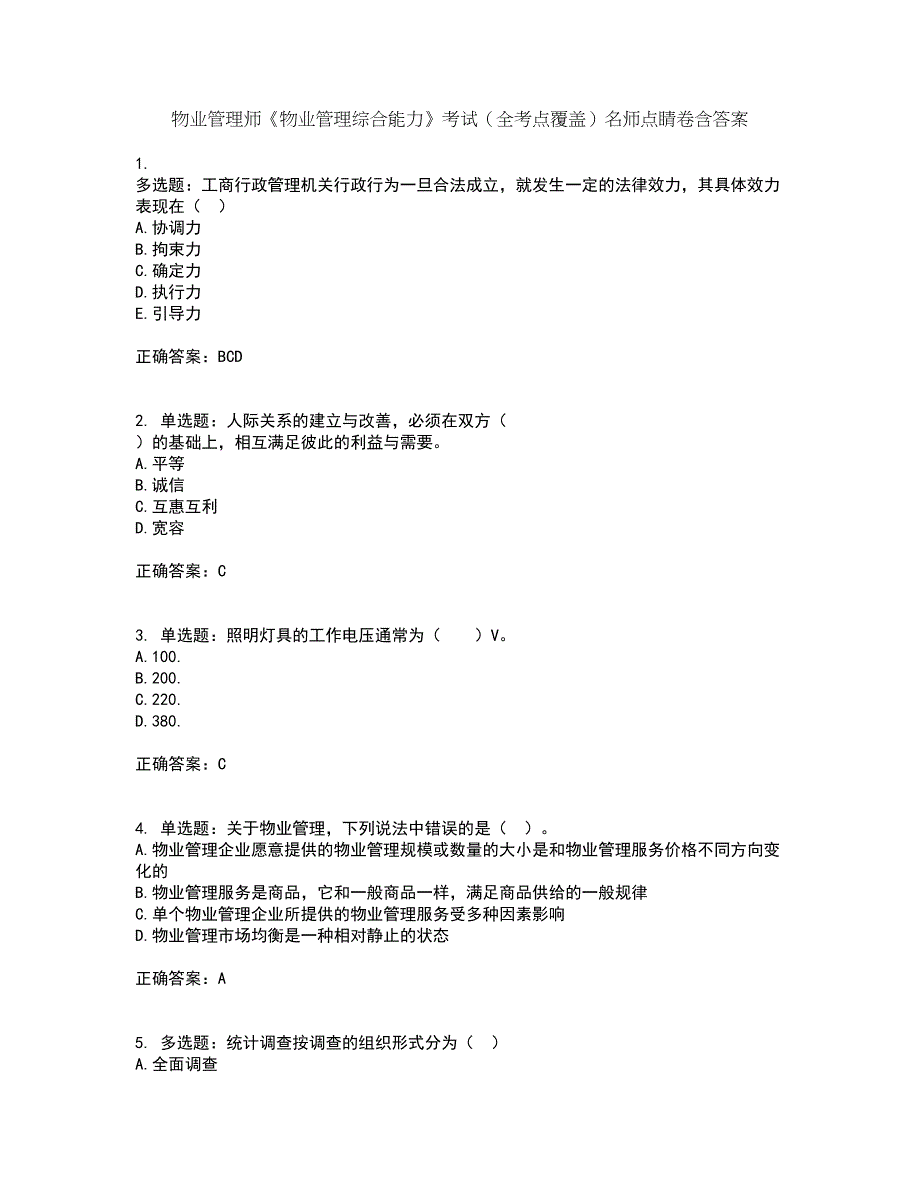 物业管理师《物业管理综合能力》考试（全考点覆盖）名师点睛卷含答案48_第1页