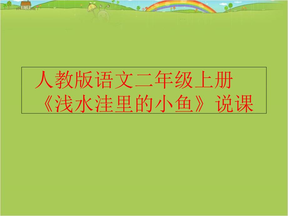 精品人教版语文二年级上册浅水洼里的小鱼说课可编辑_第1页