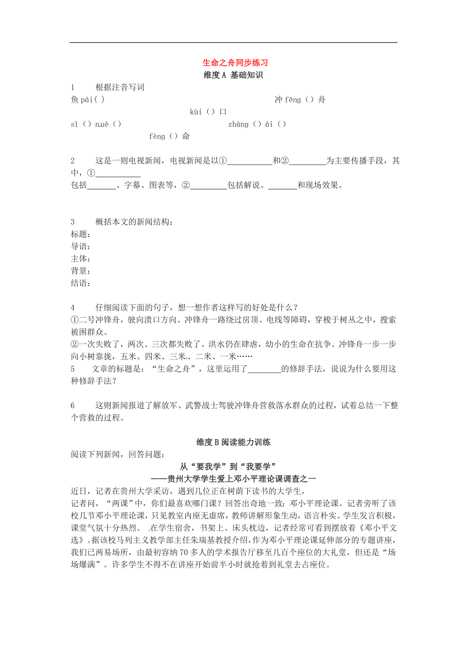 八年级语文上册第二单元生命之舟同步练习语文版_第1页