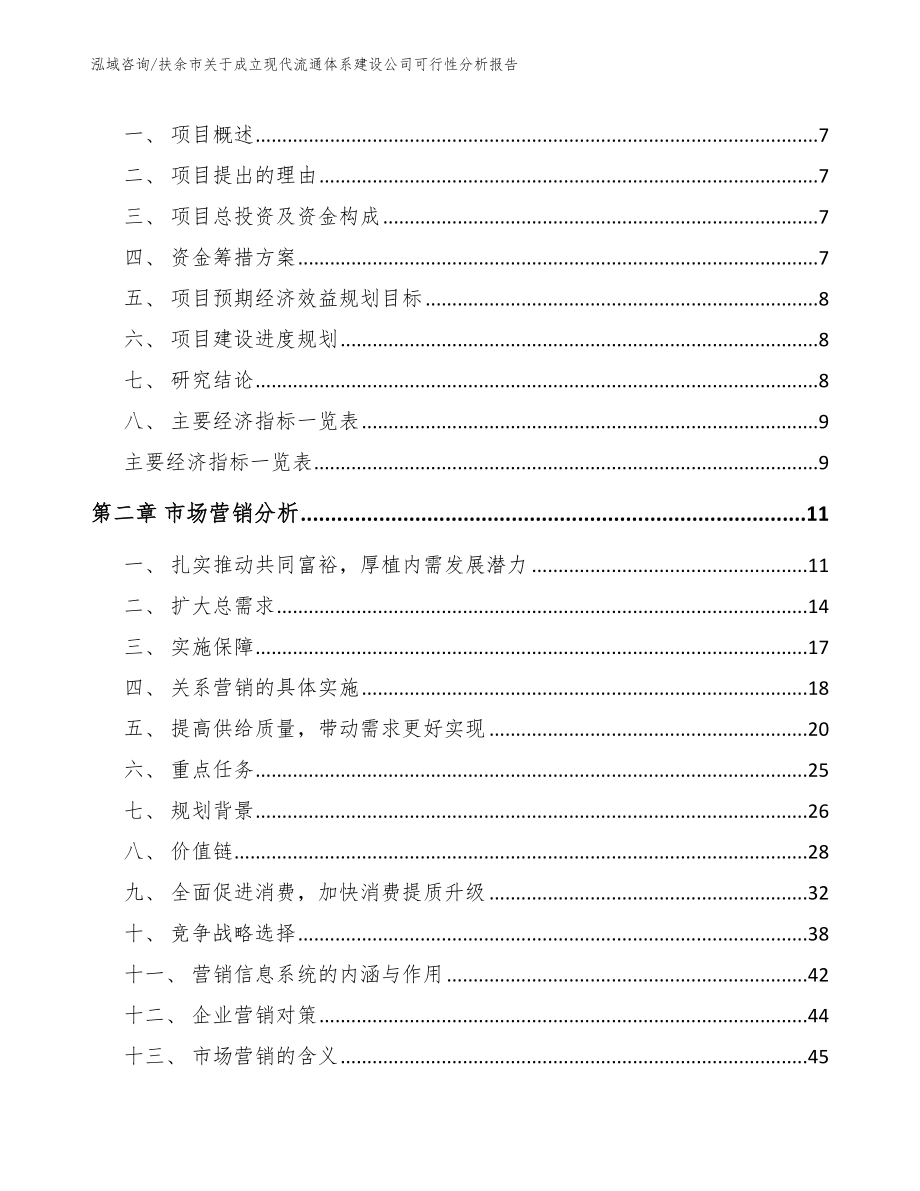 扶余市关于成立现代流通体系建设公司可行性分析报告_模板范本_第3页