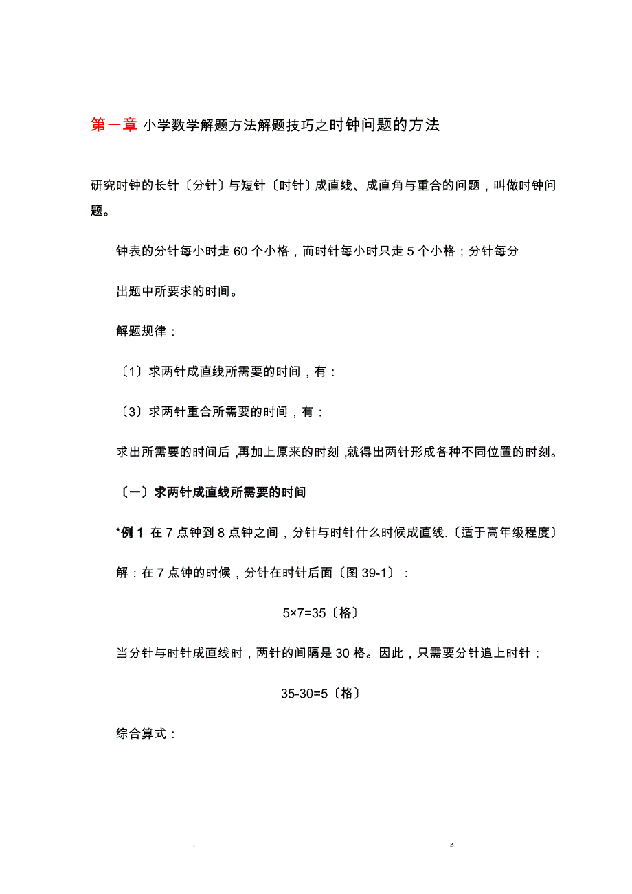 小学数学解题方法解题技巧之时钟问题的方法_第1页