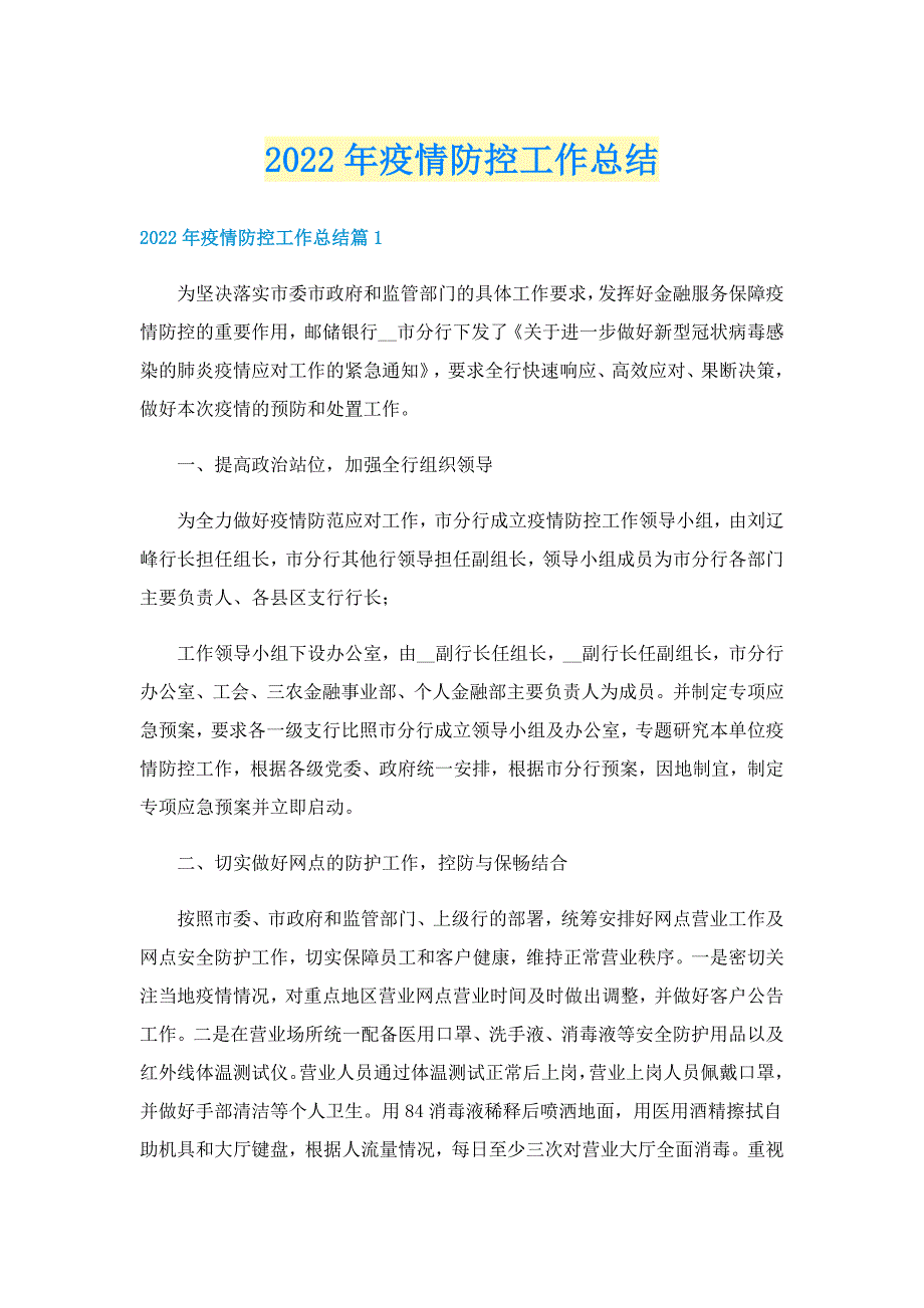 2022年疫情防控工作总结_第1页