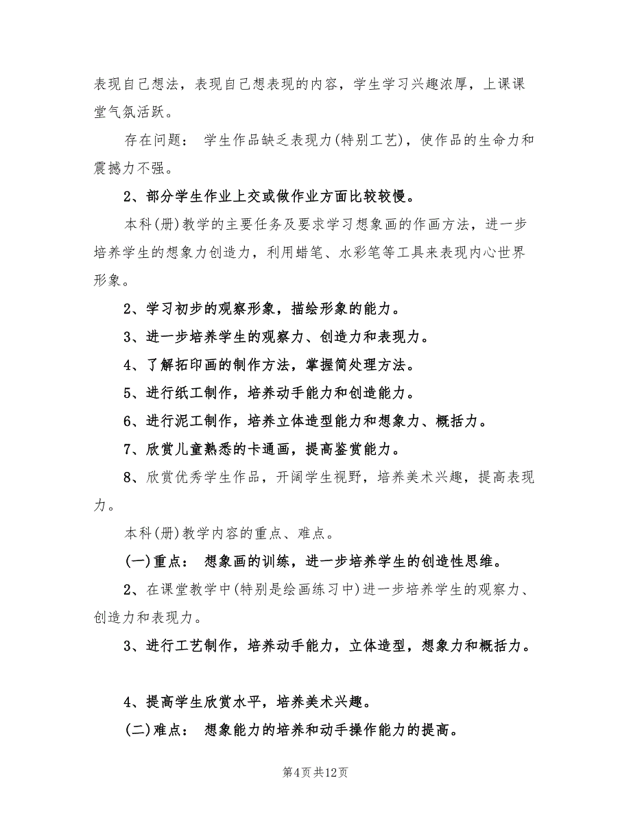 小学美术第七册的教学计划(5篇)_第4页