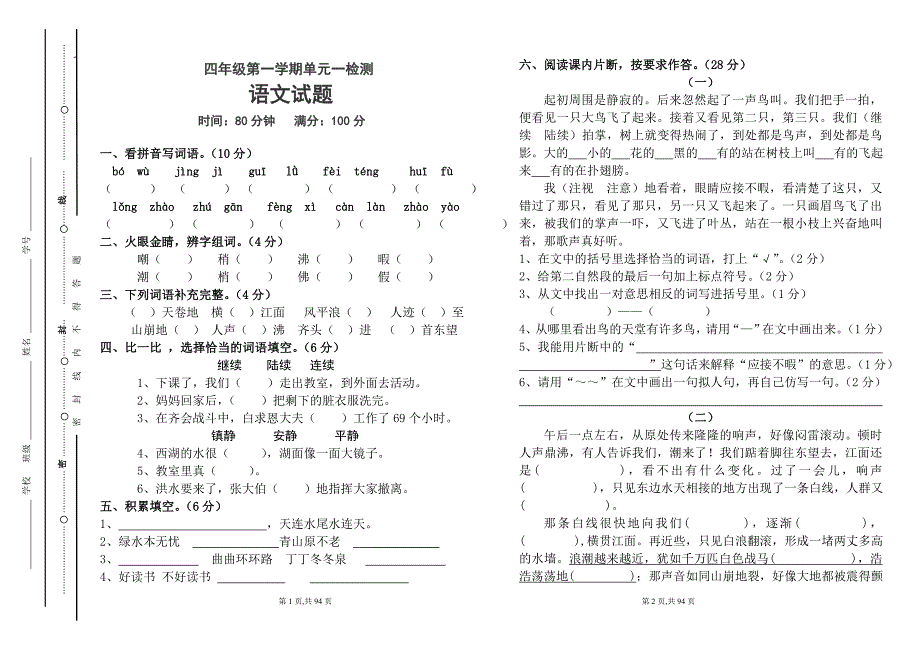 人教版小学语文四年级上册单元测试题全册_第1页