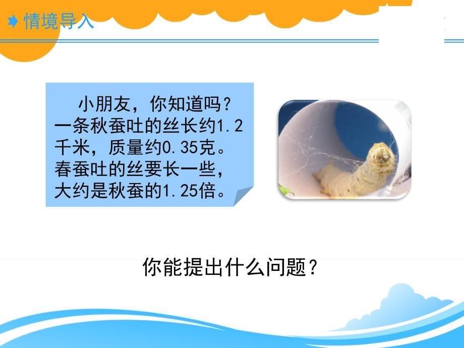 北师大版数学四年级下册蚕丝ppt课件_第5页