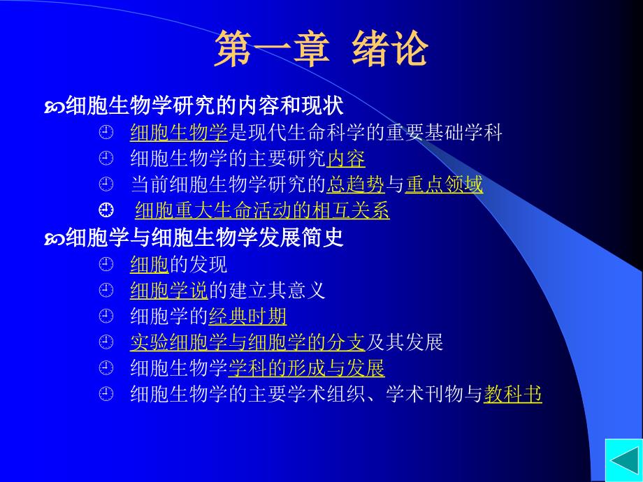 绪论细胞生物学翟中和第三版课件_第2页