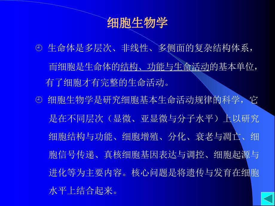 绪论细胞生物学翟中和第三版课件_第3页