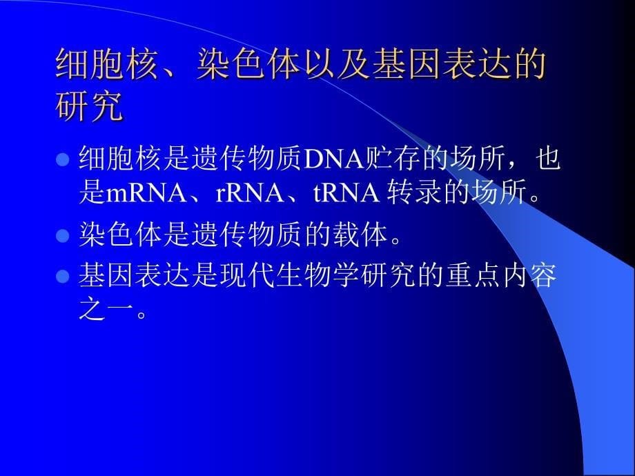 绪论细胞生物学翟中和第三版课件_第5页