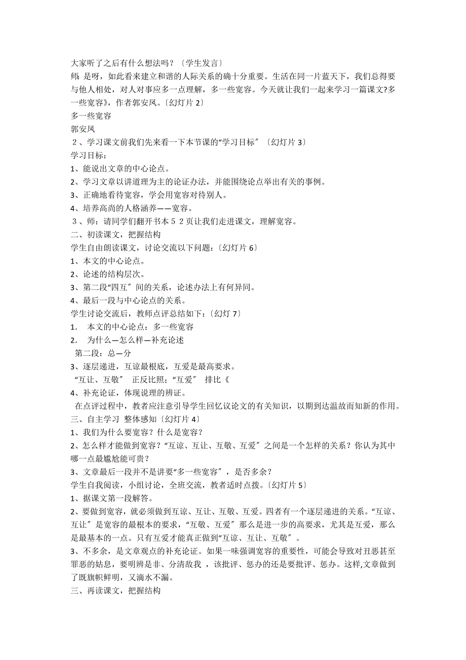 《多一些宽容》 教案教学设计(苏教版八年级下册)_第2页