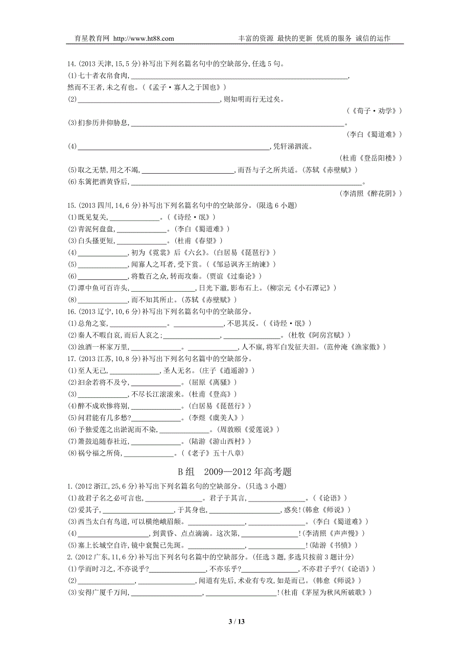 【四年经典+导与练】2015届高考语文二轮复习+2011-2014年考点汇总专题：常见古诗文名句名篇的默写.doc_第3页