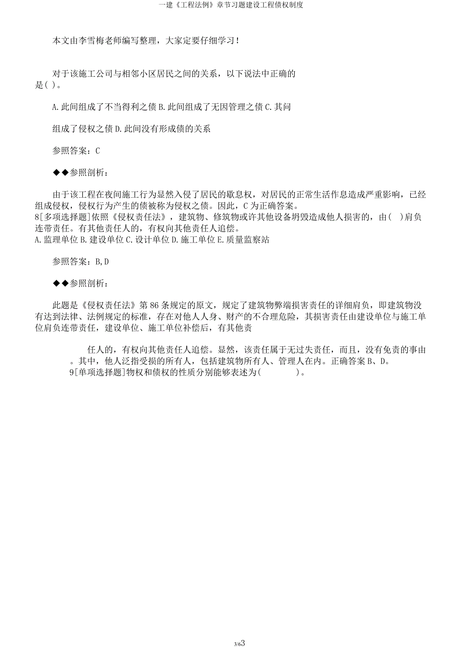 一建《工程法规》章节习题建设工程债权制度.docx_第3页